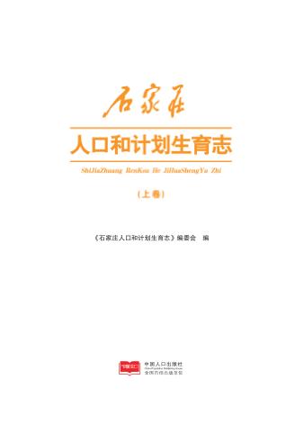石家庄人口和计划生育志 上 封面