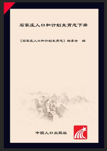 石家庄人口和计划生育志 下 封面