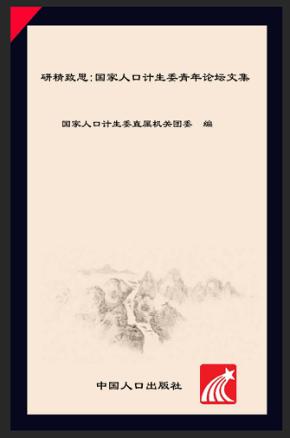 研精致思 国家人口计生委青年论坛文集 封面