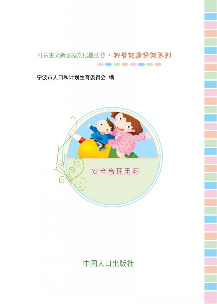 安全合理用药 封面