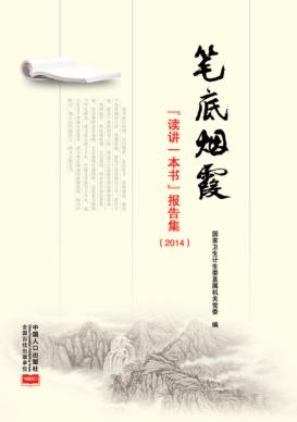 笔底烟霞  “读讲一本书”报告集  2014 封面