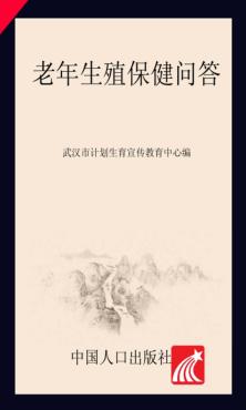 老年生殖保健问答 封面