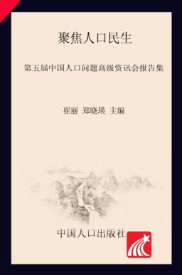 聚焦人口民生  第五届中国人口问题高级资讯会报告集 封面