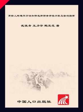 育龄人群避孕方法知情选择筛查评估问卷及咨询指南 封面