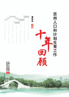 苏州人口和计划生育工作十年回顾 封面