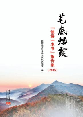 笔底烟霞  2015  “读讲一本书”报告集 封面