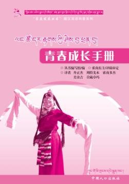 青春成长手册（藏汉双语） 封面
