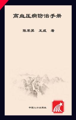 高血压病防治手册 封面