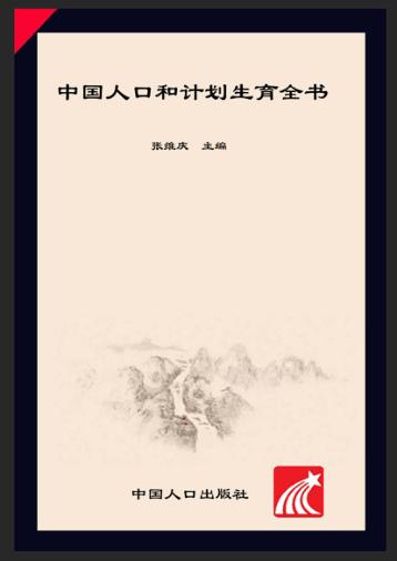 中国人口和计划生育全书 1997-2007 封面