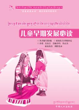 儿童早期教育与发展读本（藏汉双语） 封面