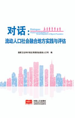 对话  流动人口社会融合地方实践与评估 封面