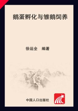 鹅蛋孵化与雏鹅饲养 封面