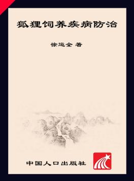 经济动物养殖专业户速成手册 狐狸饲养疾病防治 封面
