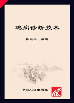鸡病诊断技术 封面