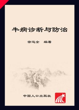 牛病诊断与防治 封面