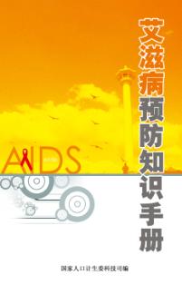 艾滋病预防知识手册 封面