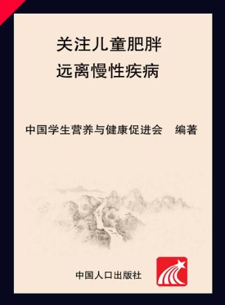 中国儿童少年营养健康报告(2009) 关注儿童肥胖 远离慢性疾病 封面