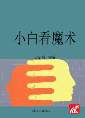 小白看魔术 封面