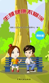 生殖健康不糊涂·男性篇 封面