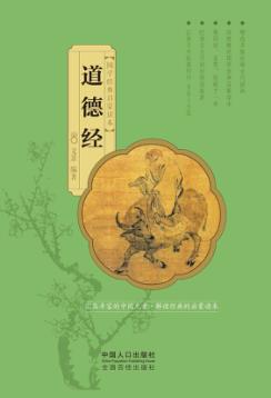 国学经典启蒙读本  道德经 封面