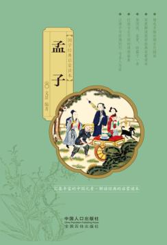 国学经典启蒙读本  孟子 封面