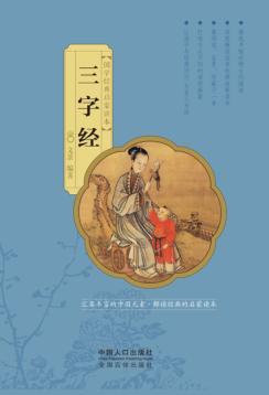 国学经典启蒙读本  三字经 封面