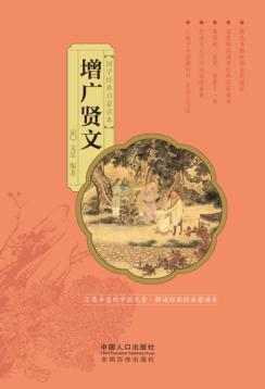 国学经典启蒙读本  增广贤文 封面