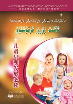 儿童早期教育与发展必读（汉维双语） 封面