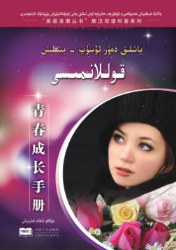青春成长手册（汉维双语） 封面