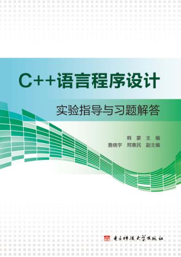 C++语言程序设计实验指导与习题解答 封面