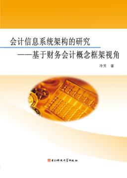 会计信息系统架构的研究 基于财务会计概念框架视角 封面