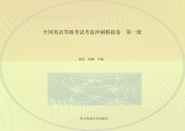 全国英语等级考试考前冲刺模拟卷  第一级 封面