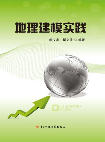 地理建模实践 封面