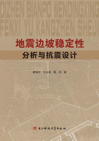 地震边坡稳定性分析与抗震设计 封面