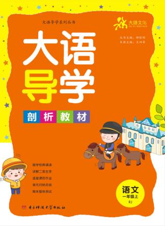 大语导学  一年级  语文 封面