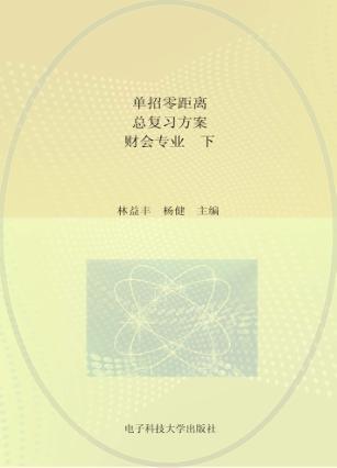 单招零距离 总复习方案 财会专业 下 封面