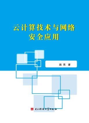 云计算技术与网络安全应用 封面