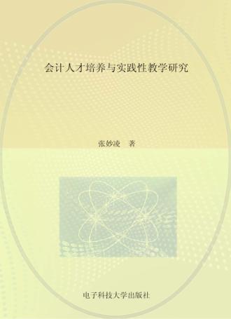 会计人才培养与实践性教学研究 封面