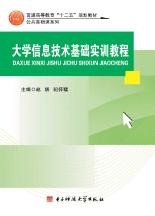 大学信息技术基础实训教程 封面