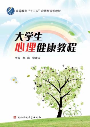 大学生心理健康教程 封面
