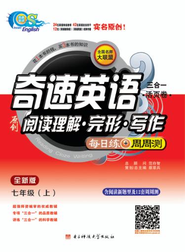 奇速英语原创阅读理解·完型·写作每日练·周周测  七年级  上 封面