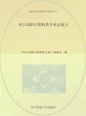 对口高职计算机类专业总复习 封面