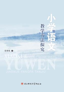 小学语文教学方法探究 封面