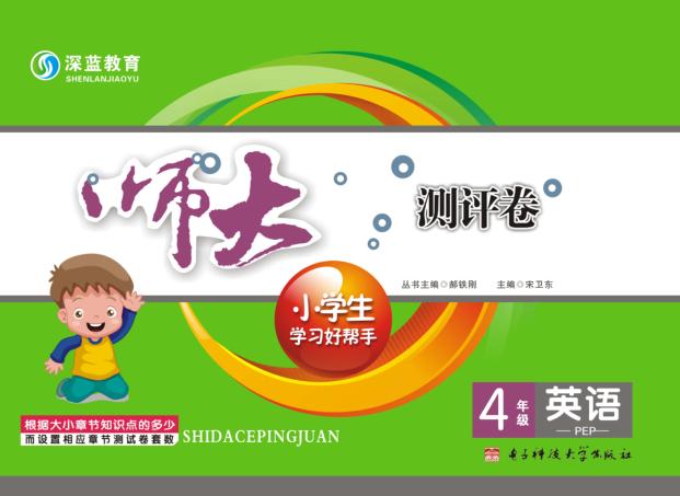 师大测评卷  4年级英语 封面