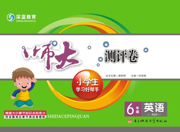 师大测评卷  6年级英语 封面
