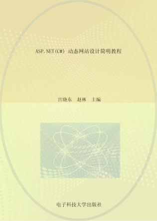 ASP.NET(C#) 动态网站设计简明教程 封面