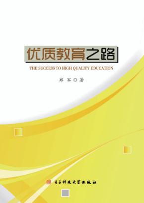 优质教育之路 封面