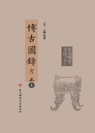 博古图录考正  第1册 封面