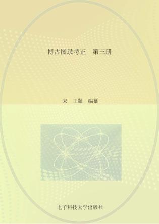 博古图录考正  第3册 封面