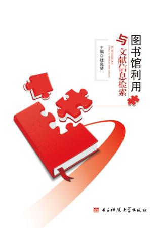 图书馆利用与文献信息检索 封面